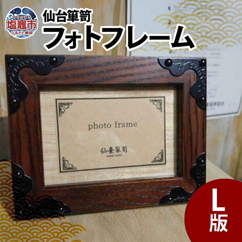 仙台箪笥　フォトフレームＬ版　【04203-0058】