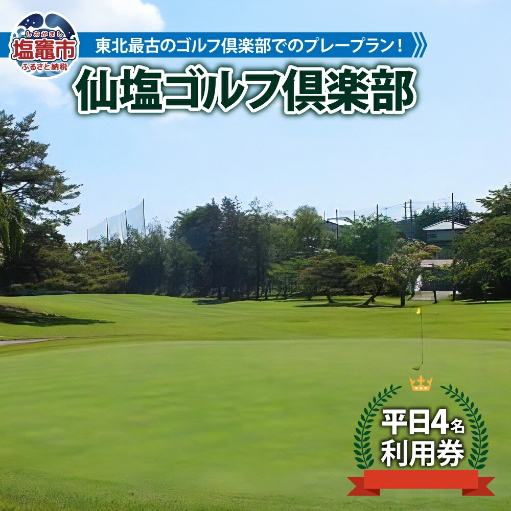 仙塩ゴルフ倶楽部　平日4名プレー　【04203-0385】
