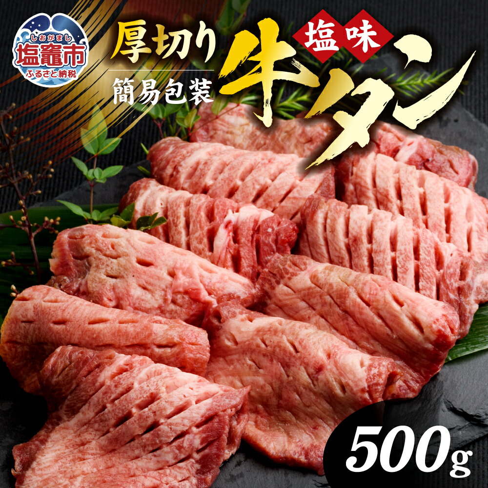 [ 訳あり ]肉厚 牛タン 焼き肉用 ( 塩味 ) 500g 簡易包装 訳あり | 肉 牛肉 牛たん タン塩 塩タン 焼肉 BBQ バーベキュー 味付き 塩ダレ 塩竈市 宮城県 vsm5011855 5011855