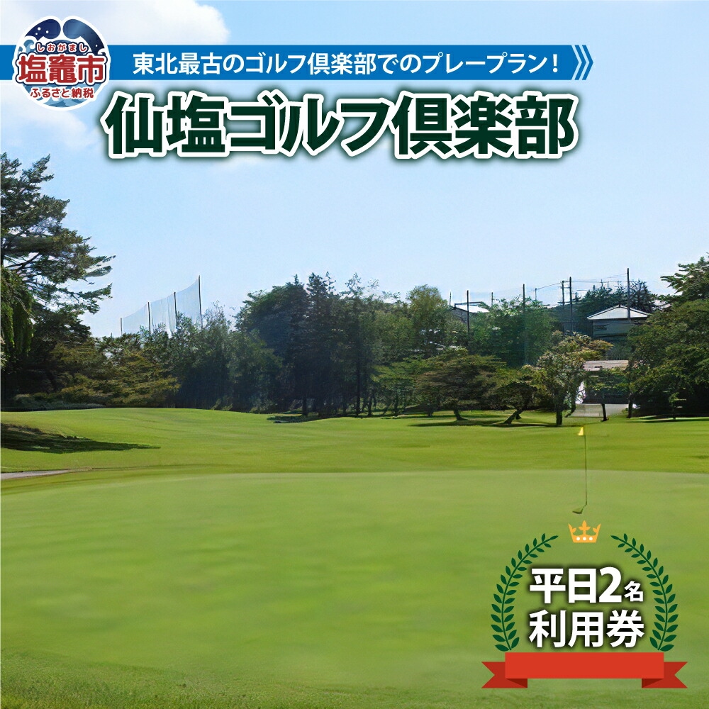 仙塩ゴルフ倶楽部　平日2名プレー　【04203-0384】