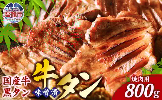国産牛 黒タン 特選 味噌漬 ( 焼き肉用 ) 800 ( 400g×2 ) ｜国産 黒毛牛 牛肉 焼肉 さとう精肉店 塩竈市 宮城県 vsm5402185 5402185