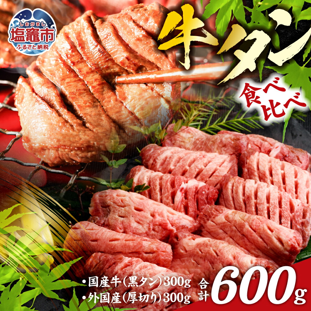 仙台名物 牛タン 各 300g ( 計 600g ) 食べ比べ セット | 国産黒毛牛 国産牛 牛肉 お肉 仙台名物 牛タン 黒タン タン塩 塩タン 焼肉 BBQ バーベキュー さとう精肉店 冷凍 塩竈市 宮城県 送料無料 vsm5276456 5276455