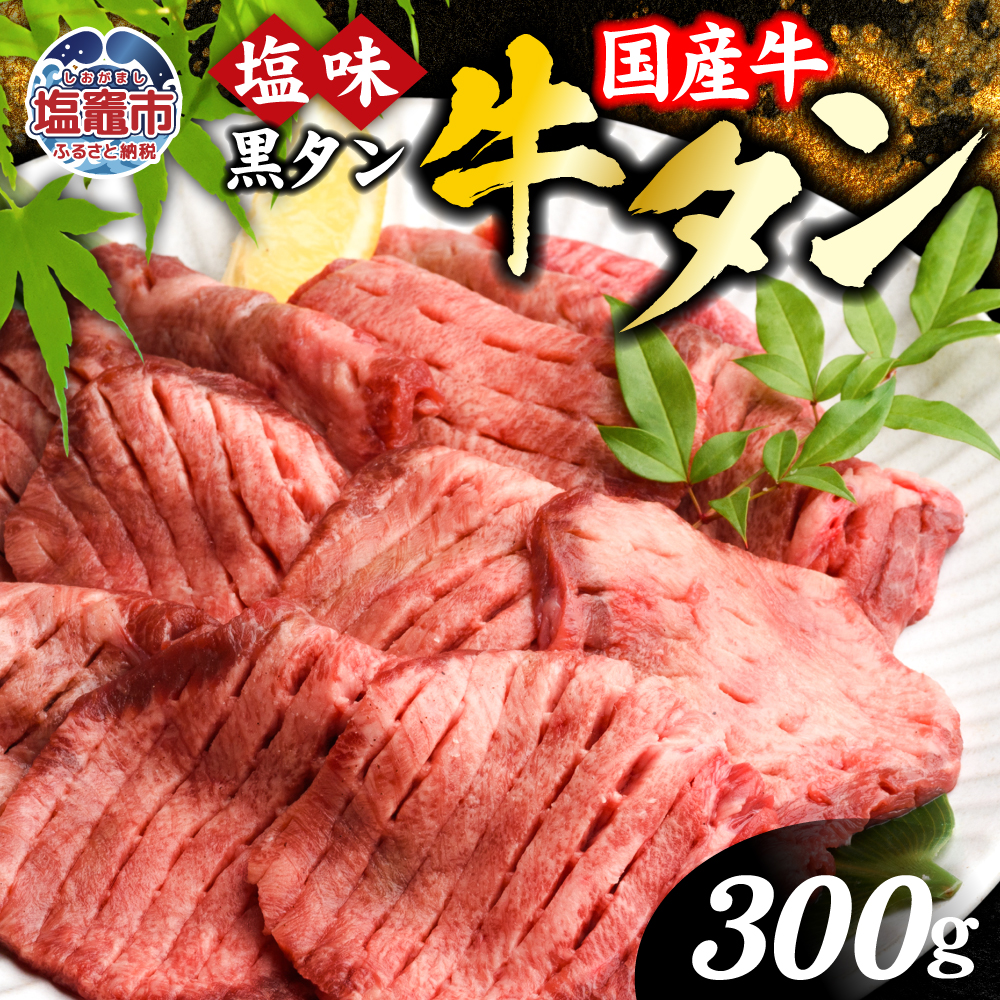 国産牛黒タン 焼き肉 (塩味)300g 化粧箱 vsm4513682 | 宮城県塩竈市 | JRE MALLふるさと納税