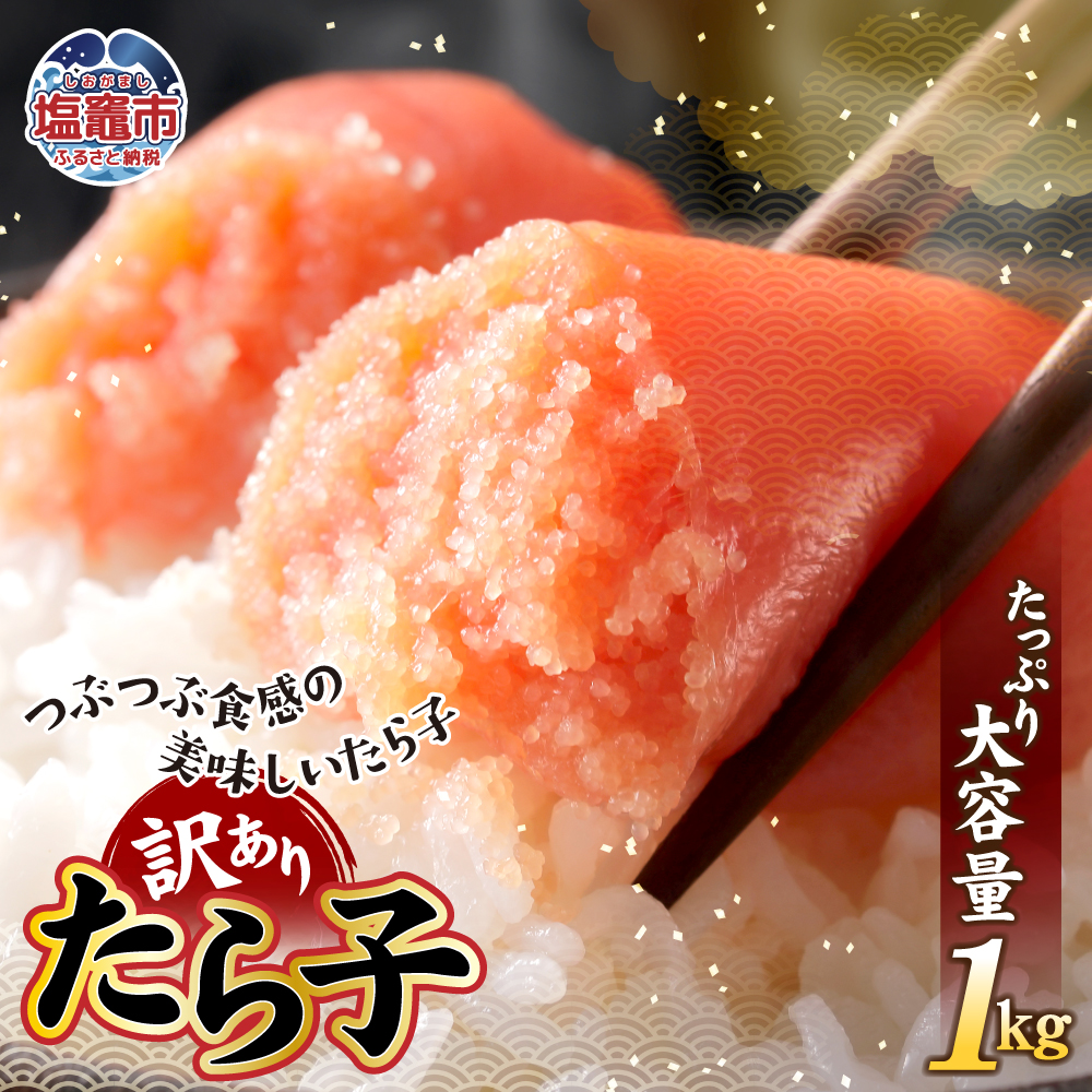 【訳あり】たら子バラ入り 1kg　【04203-0728】