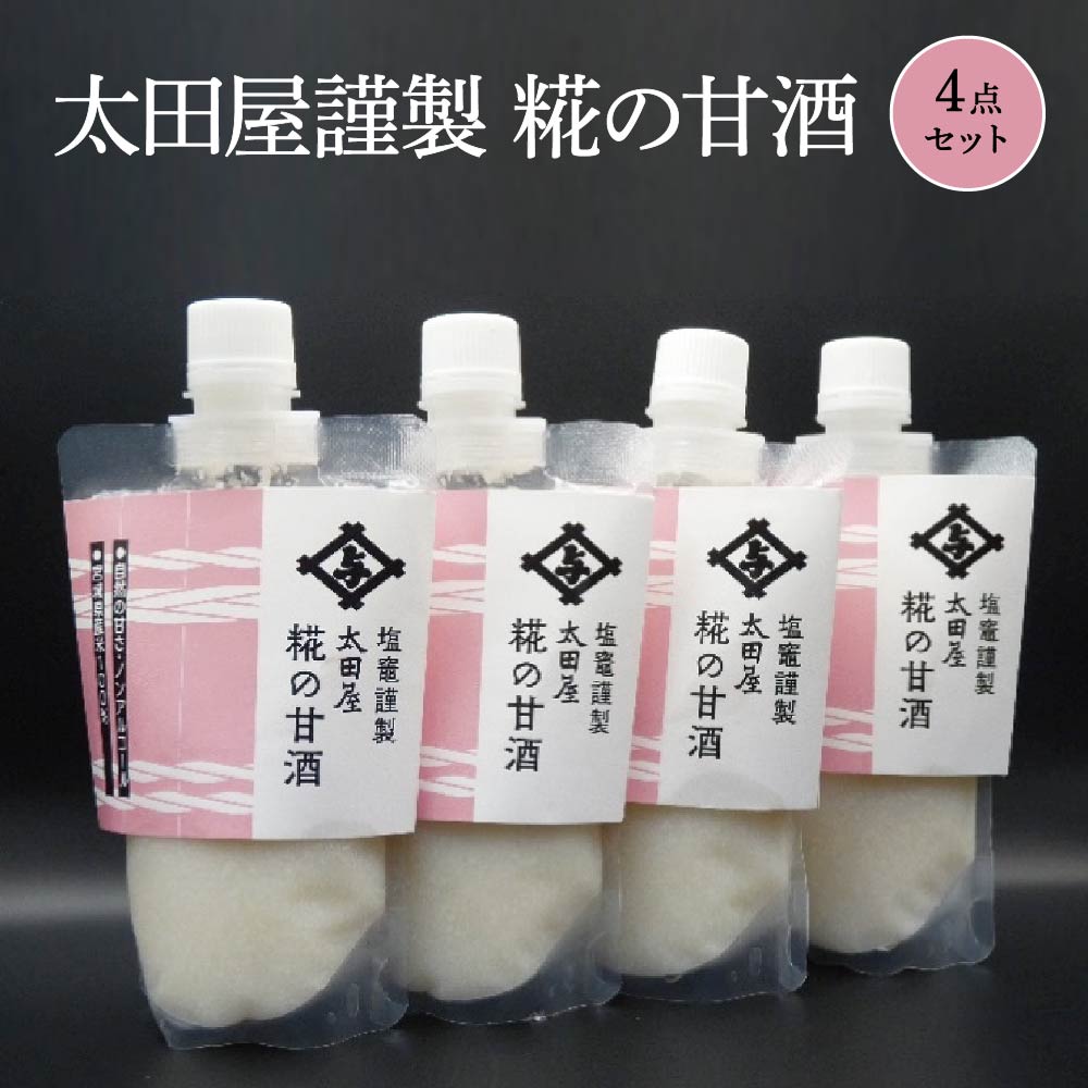 太田屋謹製 糀の甘酒 4点セット 【04203-0752】