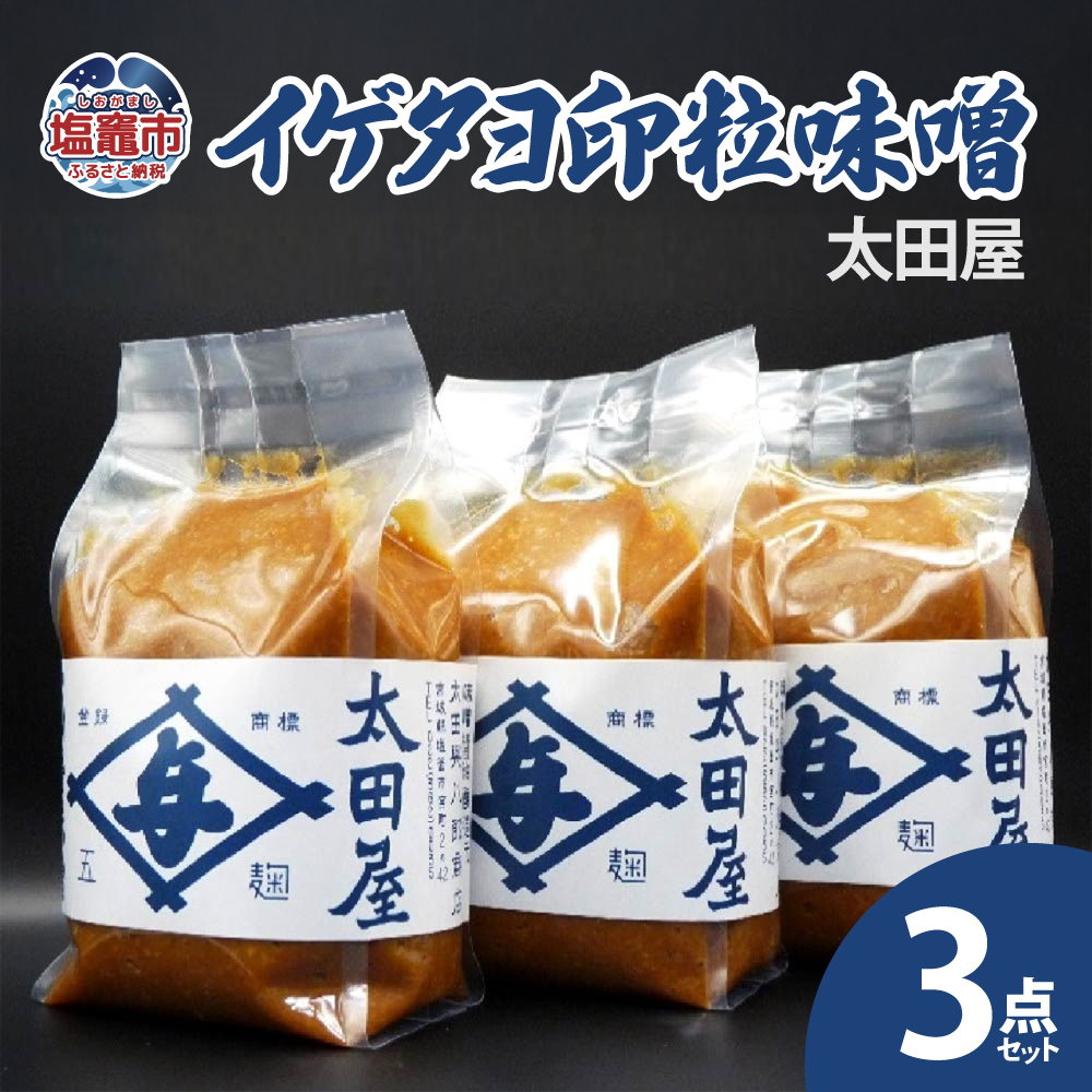 太田屋 イゲタヨ印粒味噌 3点セット  04203-0753