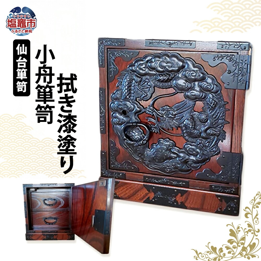 仙台箪笥　小舟箪笥　拭き漆塗り　【04203-0767】