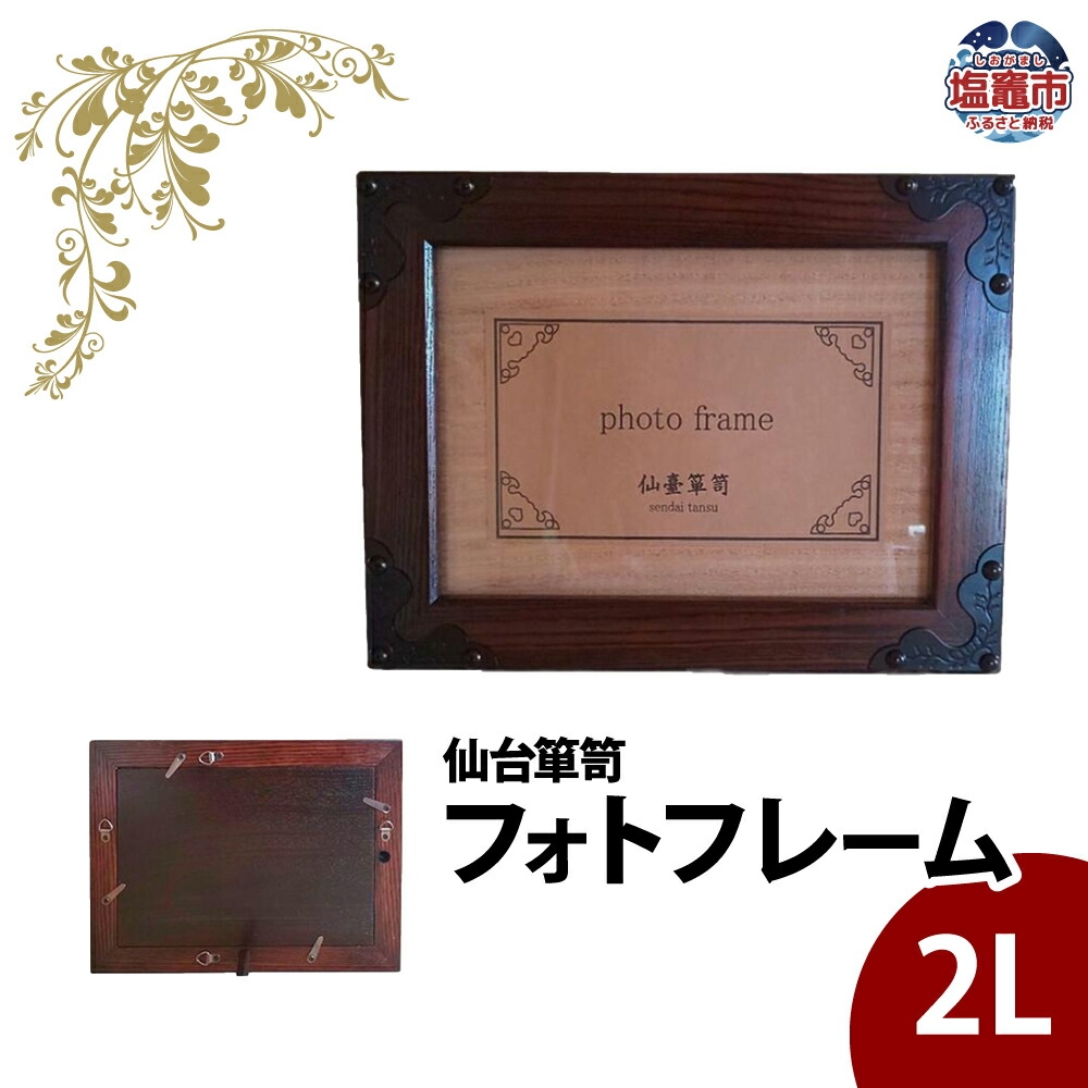 仙台箪笥　フォトフレーム　拭き漆塗り　【04203-0768】