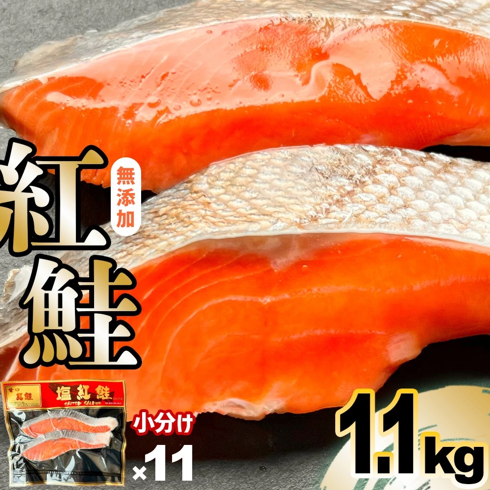 訳あり 甘塩紅鮭切身 22切入 計1.1kg　 04203-0783