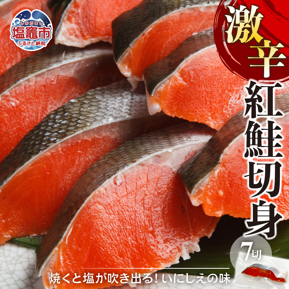 【激辛】紅鮭切身　7切入　計350g　【04203-0785】