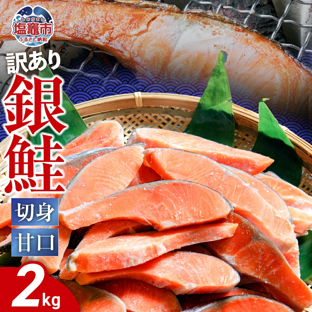 [訳あり] 銀鮭 切身 甘口 ( 不揃い ) 約2kg 鮭 冷凍 サケ