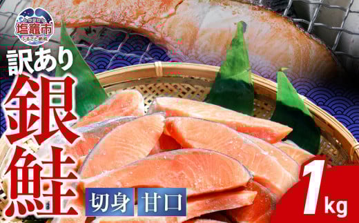 訳あり  銀鮭 切身 甘口  ( 不揃い )  約1kg 鮭 冷凍 わけあり ワケあり 切り身 サケ カマ尻尾込み ss00006