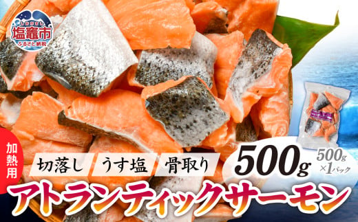 鮭 切り落とし 骨取り 冷凍 サーモン アトランティックサーモン うす塩 500g ×1パック 5000円 以下 加熱用 [ スピード発送 ]| アトラン 切り身 フィレ 骨なし さけ 宮城県 塩竈市 ランキング 家計応援 消費応援 物価高応援 お弁当 おかず ss00008-1s