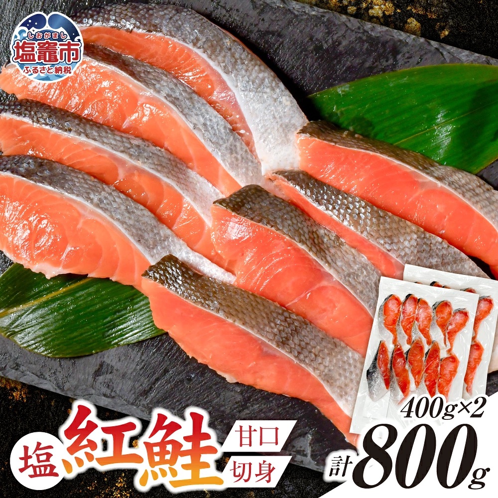 塩紅鮭 甘口 ＜切身タイプ＞ 400g×2パック ( 合計 800g )  加熱用 冷凍 うす塩 鮭 さけ サケ シャケ 魚 切り身 お弁当 おかず 宮城県 塩竈市 ss00010-kirimi-2s