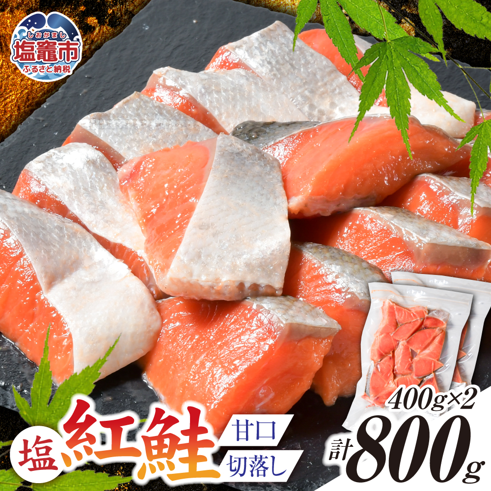 塩紅鮭 甘口 ＜切落しタイプ＞  400g×2パック ( 合計800g )  加熱用 冷凍 うす塩 鮭 さけ サケ シャケ 魚 切り身 お弁当 おかず 宮城県 塩竈市 ss00010-otoshi-2s