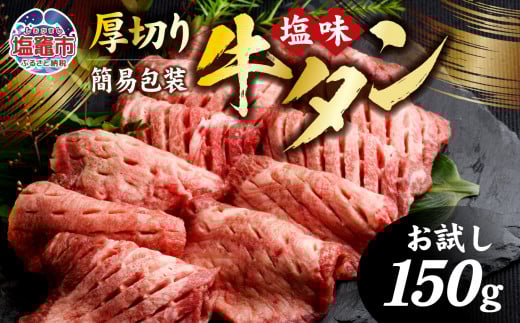 牛タン 厚切り牛タン ( 塩味 ) 小分け 冷凍 150g ( 1人前 お試し簡易包装 5000円 ) 牛肉 仙台名物 杜の都 | 厚切 お試し おためし 焼き肉 肉 厚切り 牛たん タン塩 塩タン 焼肉 BBQ バーベキュー 味付き 塩ダレ 焼き肉用 焼肉 仙台 宮城県 塩竈市