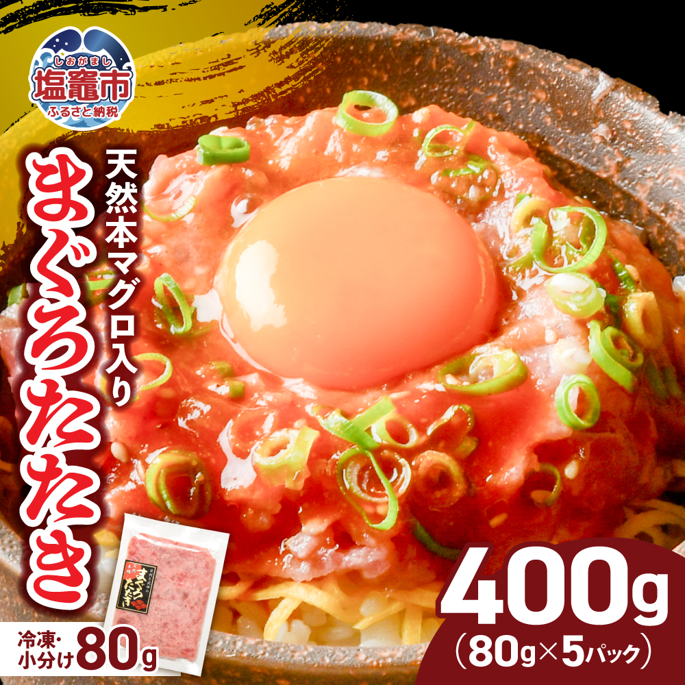 天然 国産 本マグロ 入り まぐろたたき 冷凍 小分け 400g ( 80g × 5パック ) 宮城県 塩竈市 ヤマコ武田商店 yt0000304-oya