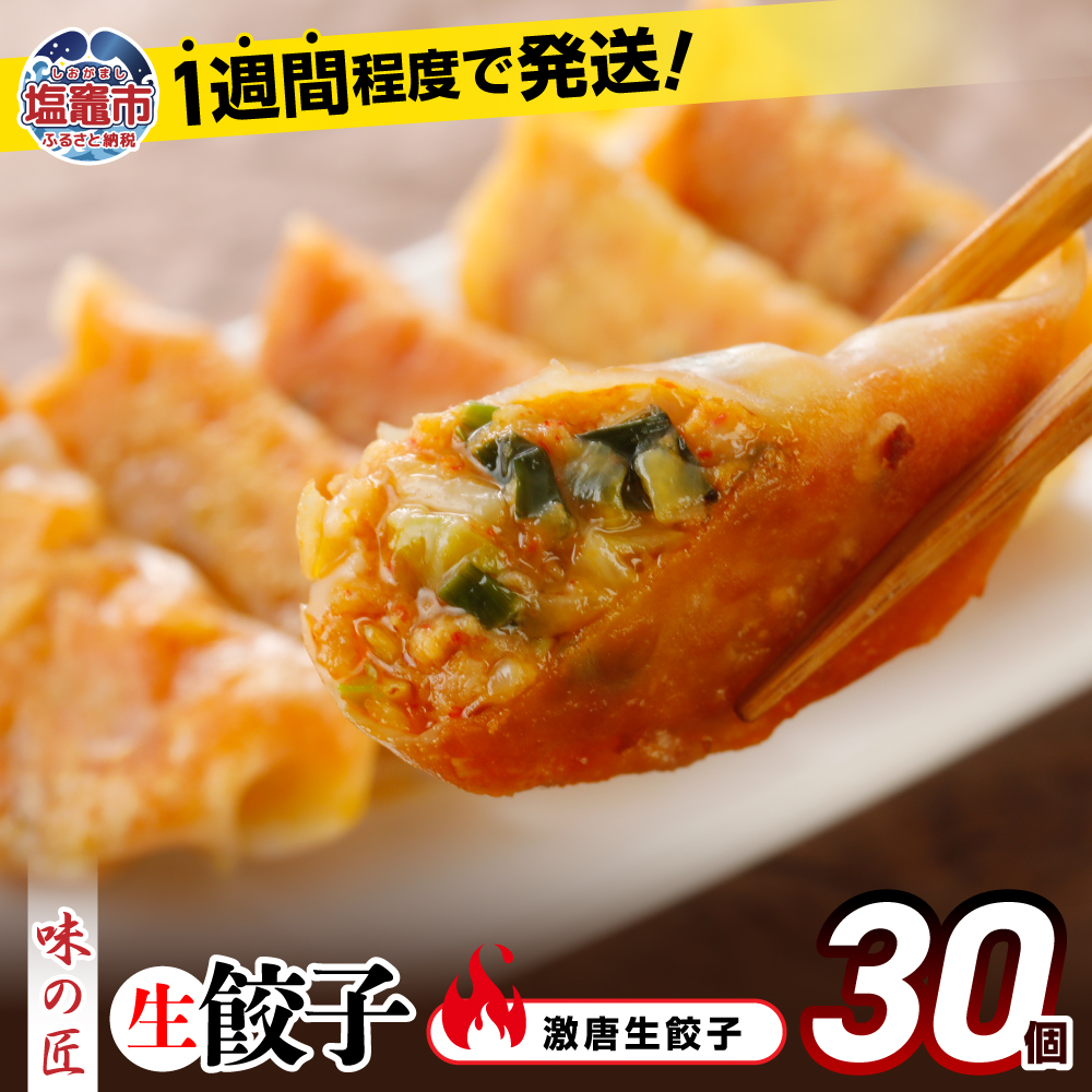 激唐生餃子 30個 ｜ 味の匠 ぎょうざ ギョーザ 国産豚肉 国産野菜 宮城県 田子町ニンニク 簡単 お手軽 絶品 おかず 晩ごはん 弁当 惣菜 晩酌 おかず ギフト お取り寄せ 冷凍 th00015