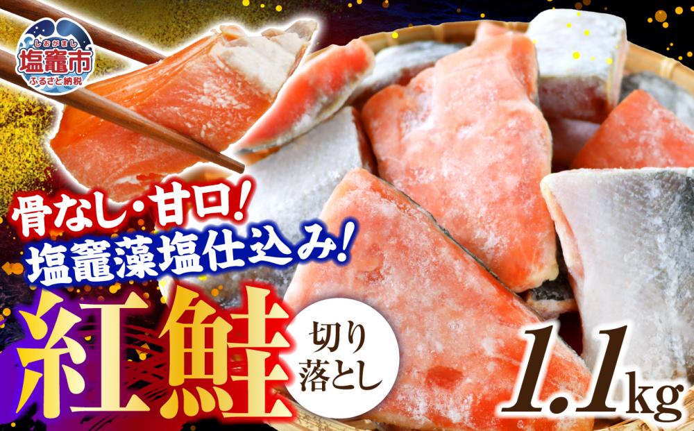 鮭 切り落とし 天然 紅鮭 骨なし 訳あり 規格外 不揃い 甘口 1.1kg 冷凍 | さけ サーモン 紅サケ サケ しゃけ シャケ 切り落し 切落し 塩竈 塩釜産 藻塩 仕込み 宮城県 塩竈市 わけあり 訳アリ 切り身 魚 海鮮 家庭用 おかず 弁当 規格外 不揃い yt00002-1100g