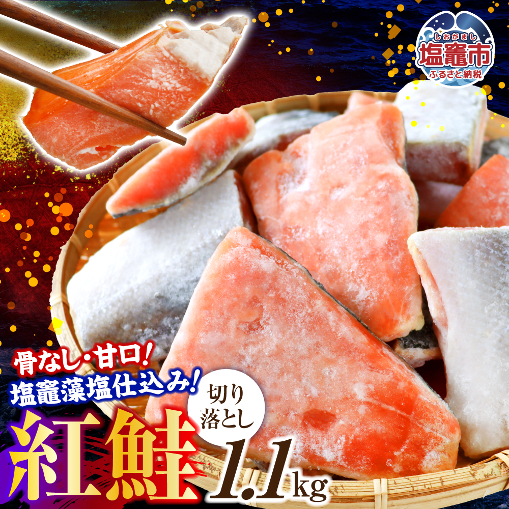 鮭 切り落とし 天然 紅鮭 骨なし 訳あり 甘口 1.1kg 冷凍 | さけ サーモン 紅サケ サケ しゃけ シャケ 切り落し 切落し 塩竈 塩釜産 藻塩 仕込み 宮城県 塩竈市 わけあり 訳アリ 切り身 魚 海鮮 家庭用 おかず 弁当 規格外 不揃い yt00002-1100g