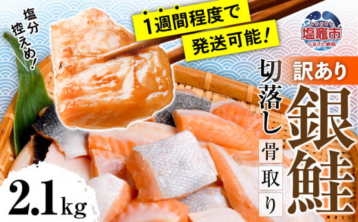 訳あり 銀鮭 切落し 骨取り 2.1kg うす塩 冷凍 塩釜水産食品 5567304