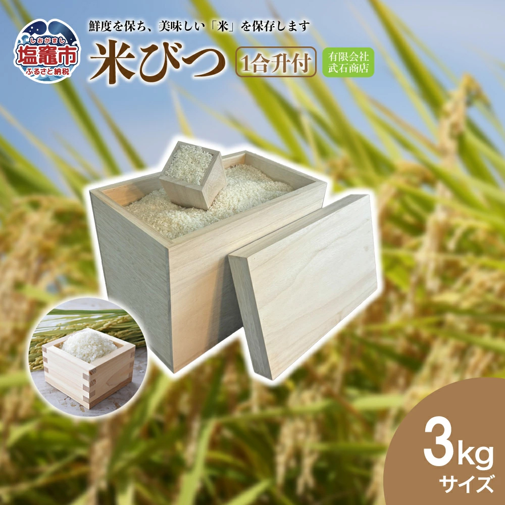 米びつ3kg(1合升付) | tks00002-3