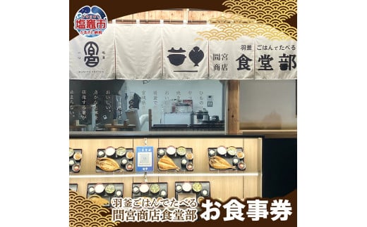 【ふるさと納税】羽釜ごはんでたべる間宮商店食堂部 お食事券(ハガキ) | 熟成 ひもの 塩竈市 宮城県 間宮商店 mm00012