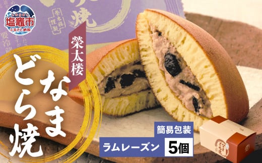 栄太楼 なまどら焼 簡易箱5個 ラムレーズン et00001-7b