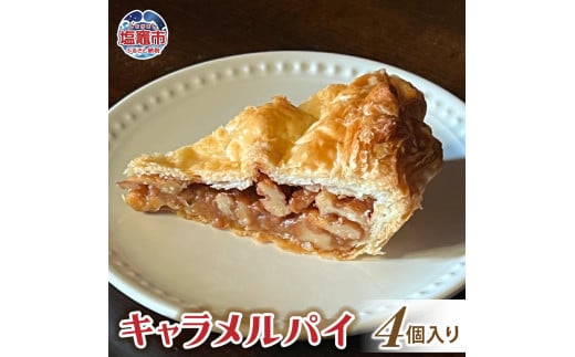土井精菓 キャラメルパイ 4個 スイーツ デザート 菓子 キャラメルパイ おかし キャラメル パイ 甘い 塩竈市 宮城県 送料無料 ds00003