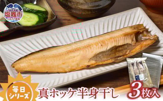 毎日シリーズ 真ホッケ半身干し 3枚入り mm00004