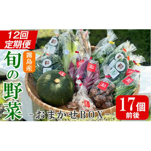 K-225-B ＜定期便・全12回＞霧島市産の野菜おまかせBOX(17個前後)【FoodBase】霧島市 国産 野菜 やさい セット せっと おまかせ 詰め合わせ 旬 定期便