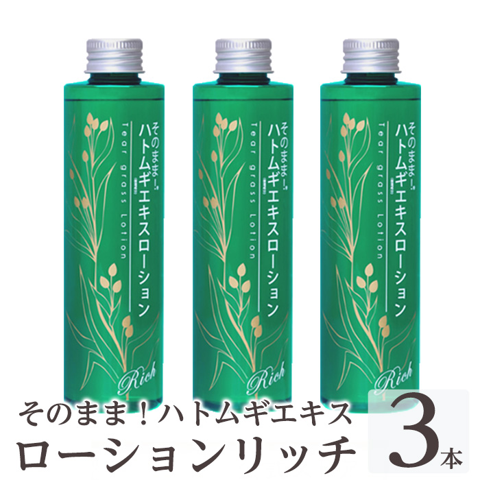 K-353-B そのまま！ハトムギエキスローションリッチ(計3本)【ドウシシャ】霧島市 ローション 化粧水 化粧品 コスメ 美容 基礎化粧 ハト麦 ハトムギ 無着色 無香料 パラベン不使用 集中ケア 乾燥肌 潤い うるおい