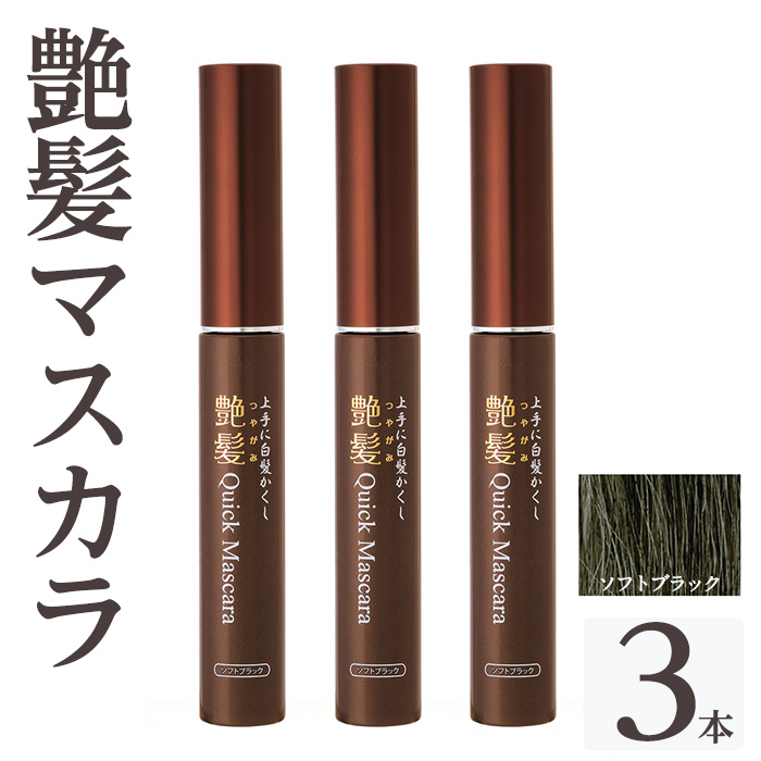 K-360-B 艶髪クイックマスカラ(ソフトブラック：3本)【ドウシシャ】 化粧品 コスメ 美容 髪用マスカラ 白髪 白髪かくし