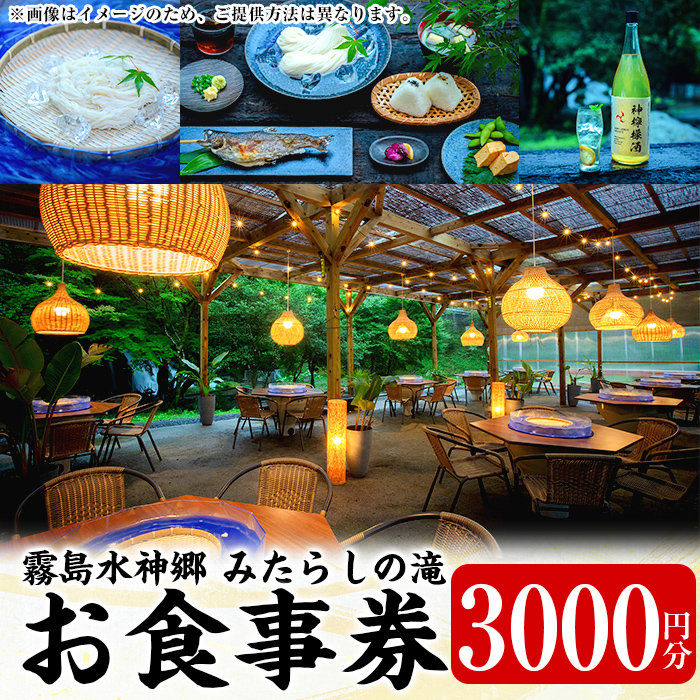 K-262-A 霧島水神卿みたらしの滝 お食事券(3,000円)【はやと離宮】霧島市 食事券 券 利用券 チケット 観光 旅行