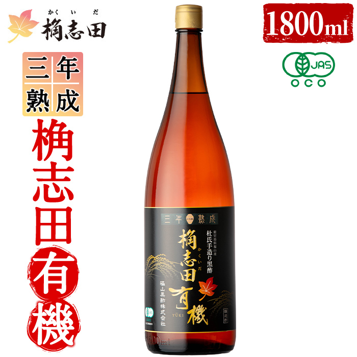 K-404 三年熟成 桷志田 有機(1800ml)【福山黒酢】霧島市 黒酢 醸造酢 かくいだ 桷志田 お酢 調味料