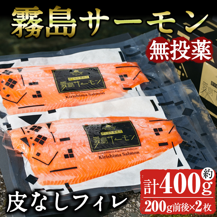 K-407 霧島サーモン 皮なしフィレ(計400g前後・200g前後×2枚) 【福山黒酢】刺身 焼き物 魚 魚介 無投薬 サケ 鮭 海鮮 かくいだ 桷志田