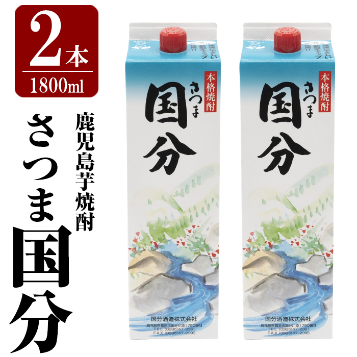 K-425-A 鹿児島本格芋焼酎「さつま国分」1800ml 紙パック入り(計2本)[赤塚屋百貨店]霧島市 いも焼酎 紙パック 酒 老舗酒屋 厳選 地酒 国分酒造