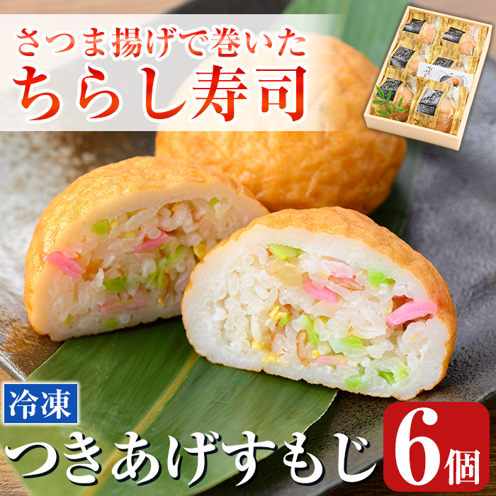 K-535 冷凍で簡単!さつま揚げで巻いたちらし寿司おにぎり・つきあげすもじ6個セット【植山かまぼこ屋】 鹿児島 霧島市 寿司 ちらし寿司 薩摩すもじ さつま揚げ 冷凍 温めるだけ