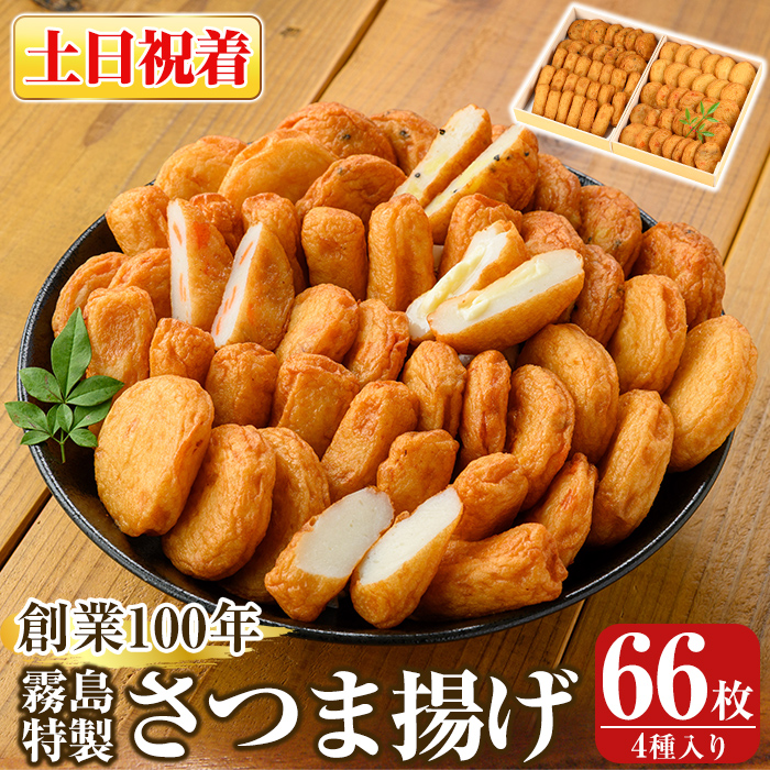 K-536-B <土日祝着分>創業100年 霧島特製さつま揚げ4種66枚入り【植山かまぼこ屋】 鹿児島 霧島市 さつま揚げ さつまあげ 薩摩揚げ つけあげ 練り物 酒のつまみ 惣菜
