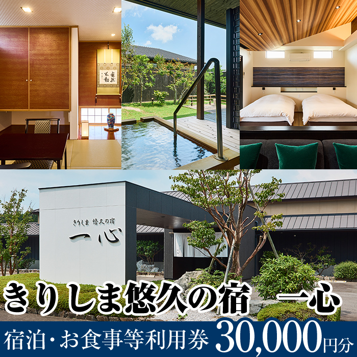 K-329 きりしま悠久の宿一心 宿泊・お食事等利用券(30,000円分)【きりしま悠久の宿一心】 霧島市 宿泊券 温泉 宿泊 九州 懐石料理 露天風呂 離れ客室 内湯 温泉宿 旅行 チケット 旅行券