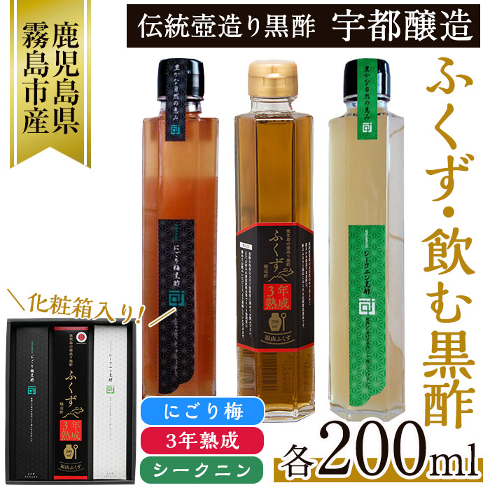 A-169 伝統鹿児島の壺造り黒酢ふくずと飲む黒酢(シークニン・梅)200ml×3本セット！炭酸水や豆乳で割ってお酢が苦手な方やお子様のジュース代わりにも！【宇都醸造】