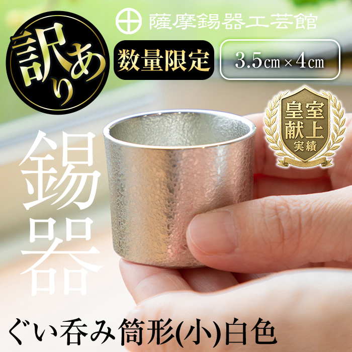 A-202＜数量限定！訳あり＞薩摩錫器　ぐい呑み筒形(小)白色【薩摩錫器工芸館】
