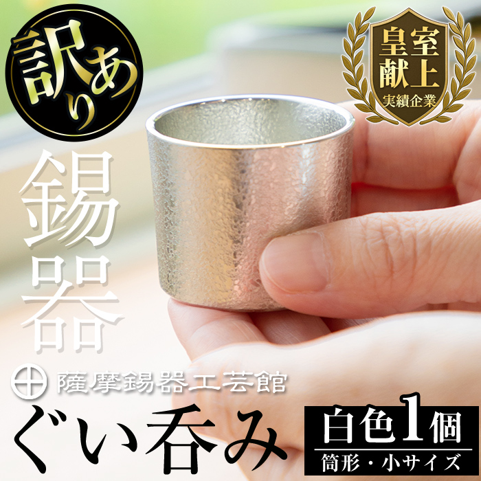 A-202<数量限定!訳あり>薩摩錫器 ぐい呑み筒形(小)白色【薩摩錫器工芸館】