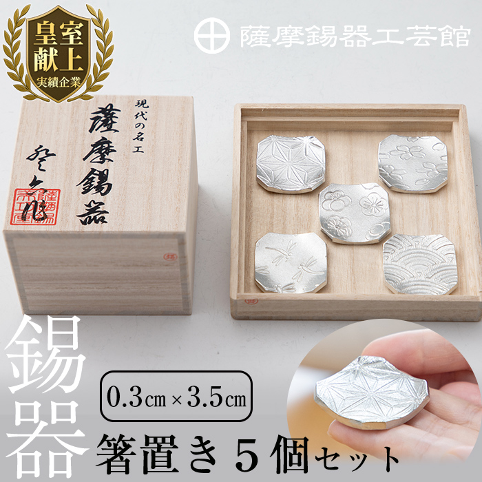 D5-006 薩摩錫器 箸置き(桜・青海波・梅・麻の葉・トンボ)5個セット【薩摩錫器工芸館】