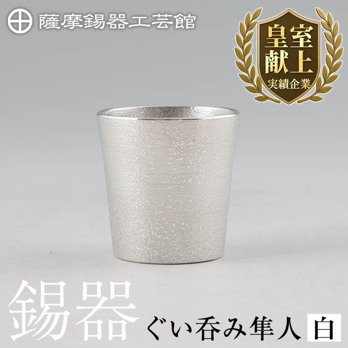B5-007 薩摩錫器 ぐい呑み(白)隼人【薩摩錫器工芸館】