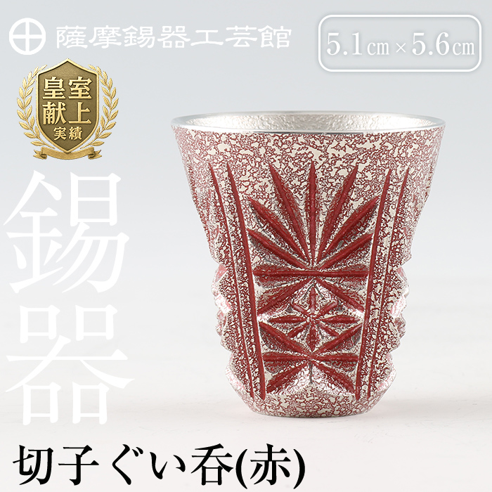 C0-103 薩摩錫器 切子ぐい呑(赤)【薩摩錫器工芸館】