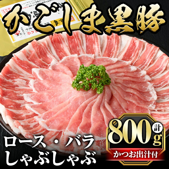 A5-025 かごしま黒豚しゃぶしゃぶ詰め合わせ(計800g)【肉の名門　一真】