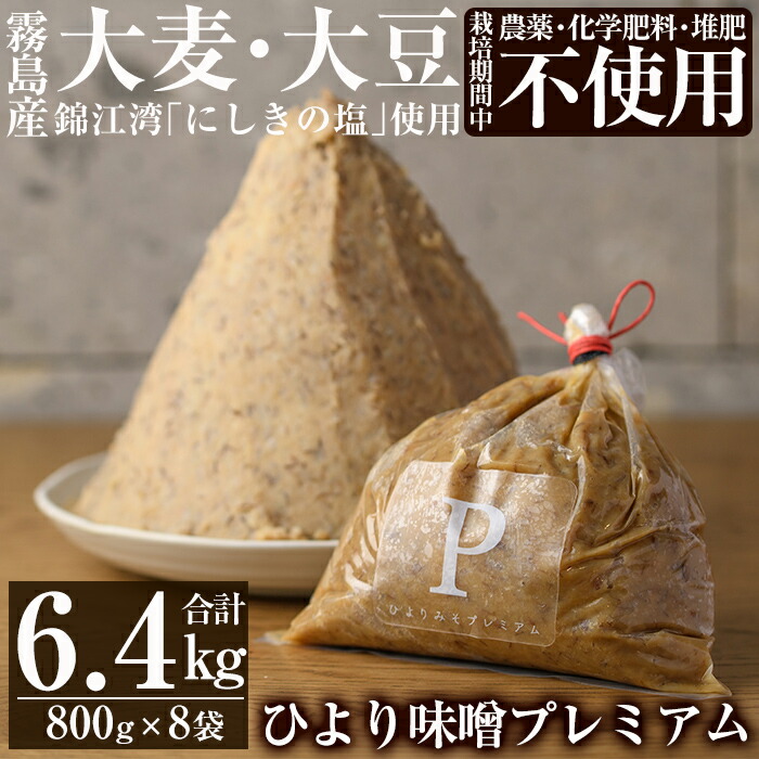 D5-022 ひより味噌プレミアム(合計6.4kg・800g×8袋)【無垢】手作り 味噌汁 調味料 麦味噌 みそ ミソ 生みそ 国産