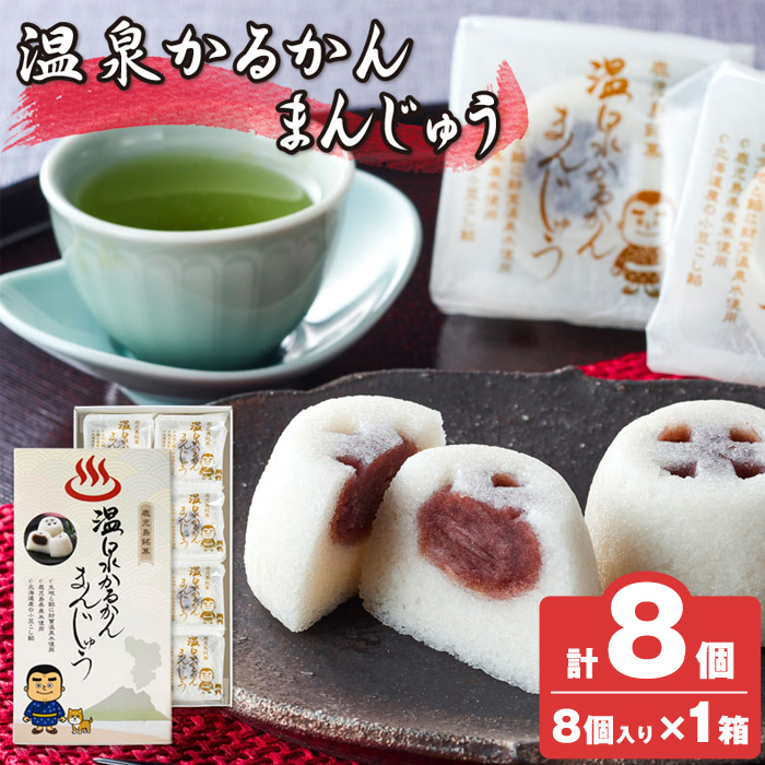 K-593-A 温泉かるかんまんじゅう1箱8個入り(計8個) [財宝] 霧島市 和菓子 個包装 ギフト かるかん 饅頭 まんじゅう お菓子 九州 銘菓 お土産 あんこ スイーツ おみやげ 贈り物 こし餡 温泉水使用 鹿児島県