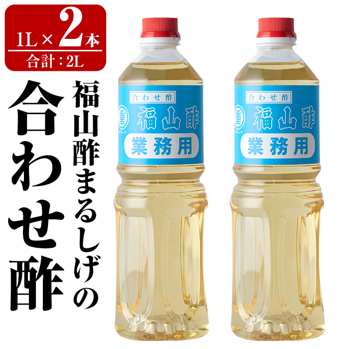 B0-176-A 福山酢まるしげの合わせ酢(1L×2本 計2L)【重久盛一酢醸造場】霧島市 酢 お酢 調味料 重久本舗
